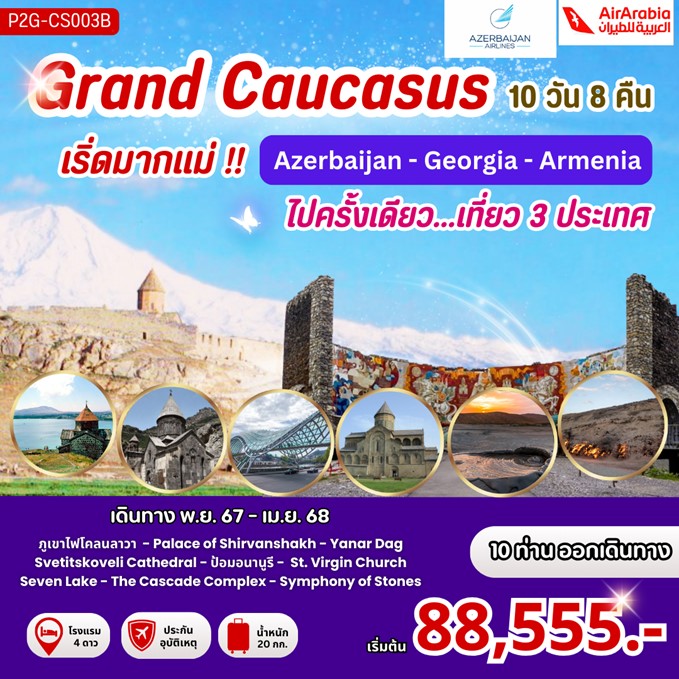 ทัวร์อาเซอร์ไบจาน จอร์เจีย อาร์เมเนีย Amazing Grand Caucasus 10วัน 8คืน (G9)