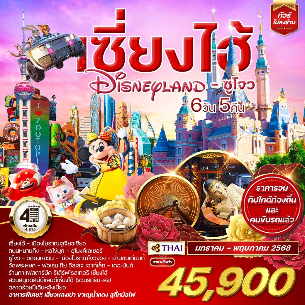 ทัวร์เซี่ยงไฮ้ Shanghai Disneyland ซูโจว 6วัน 5คืน (TG)