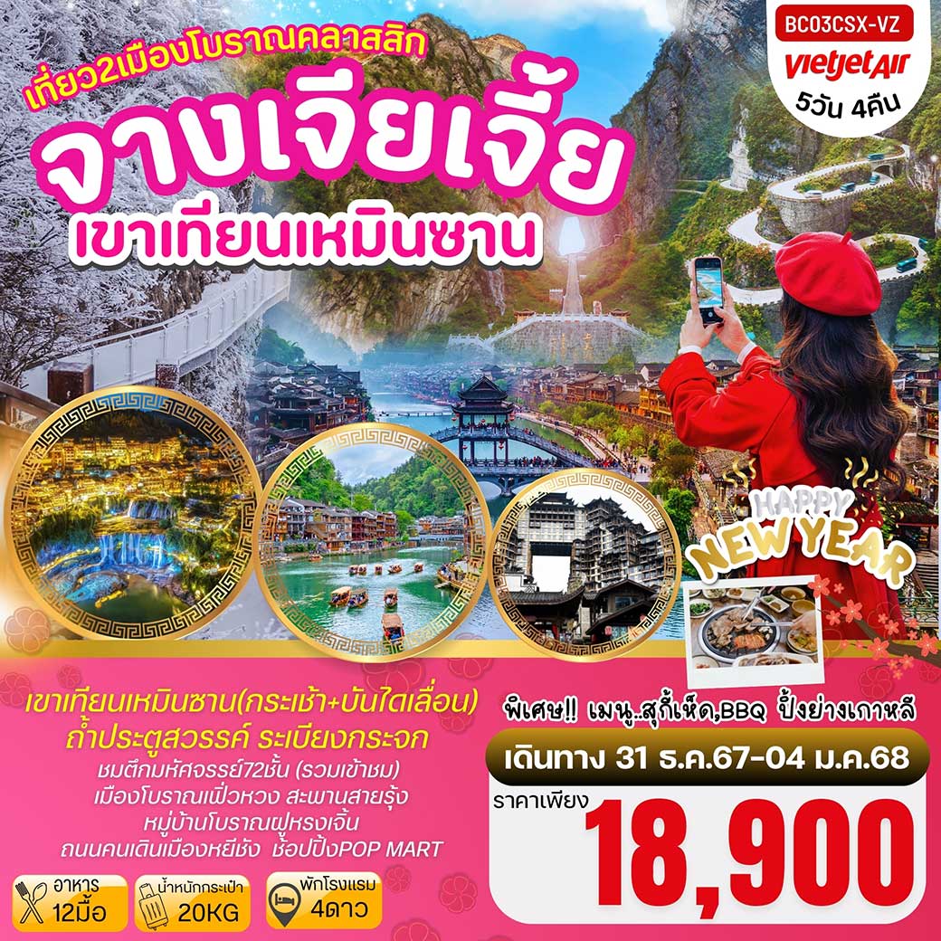 ทัวร์จีน จางเจียเจี้ย ฉางชา เที่ยวสองเมืองโบราณ 5วัน 4คืน (VZ)