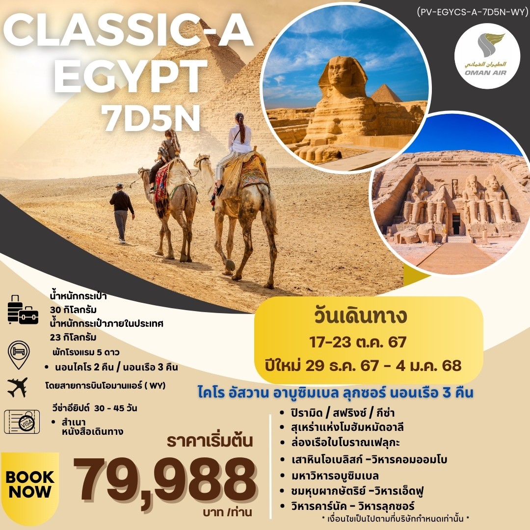 ทัวร์อียิปต์ CLASSIC-A-EGYPT สัมผัสมนต์เสน่ห์แห่งลุ่มแม่น้ำไนล์ 7วัน 5คืน (WY)