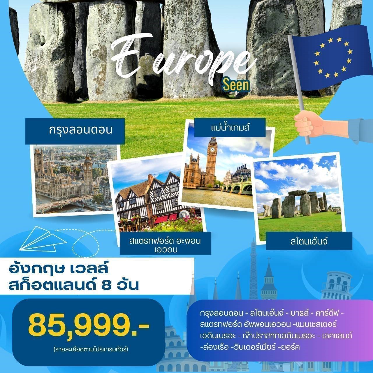 ทัวร์อังกฤษ สก๊อตแลนด์ เวลส์ 8วัน 5คืน (EK)