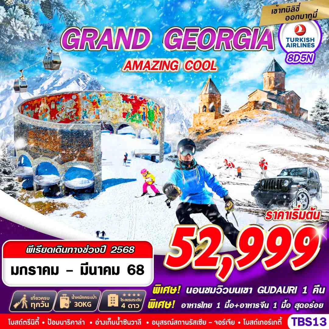 ทัวร์จอร์เจีย GRAND GEORGIA AMAZING COOL 8วัน 5คืน (TK)