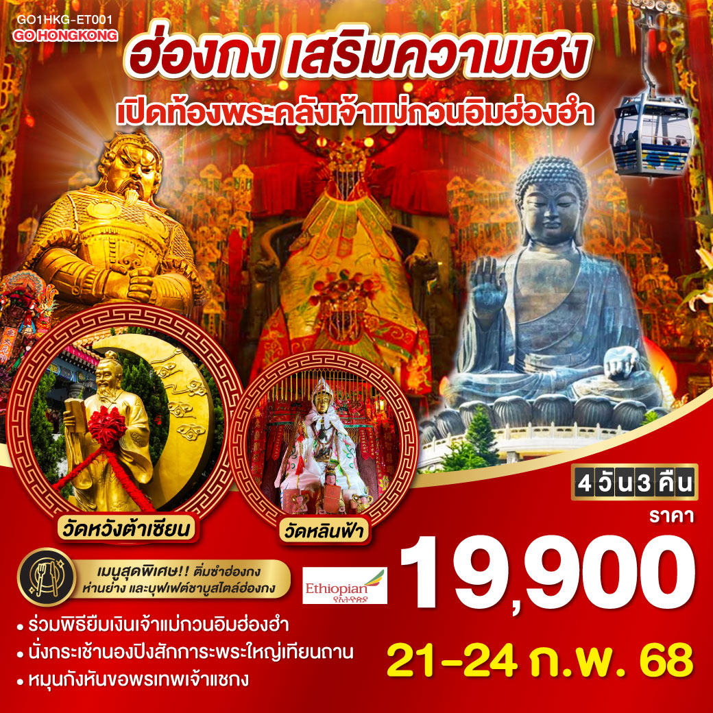 ทัวร์ฮ่องกง เสริมความเฮง เปิดท้องพระคลังเจ้าแม่กวนอิมฮ่องฮำ 4วัน 3คืน (ET)