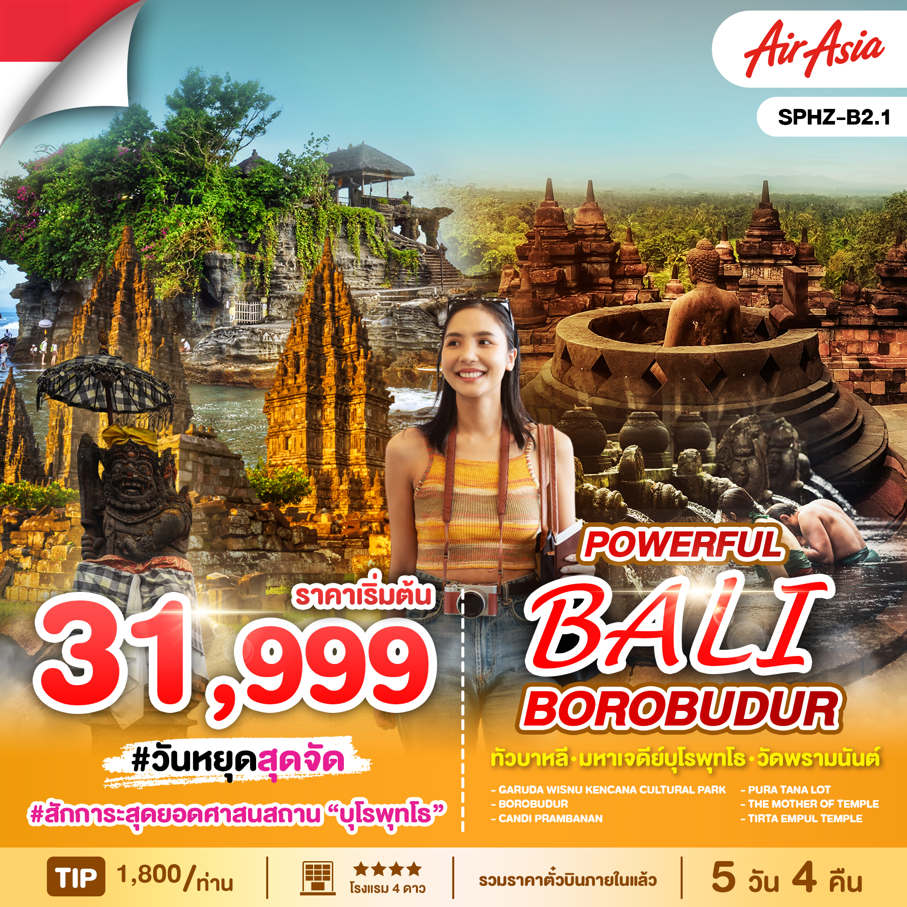 ทัวร์บาหลี POWERFUL BALI BOROBUDUR 5วัน 4คืน  (FD)