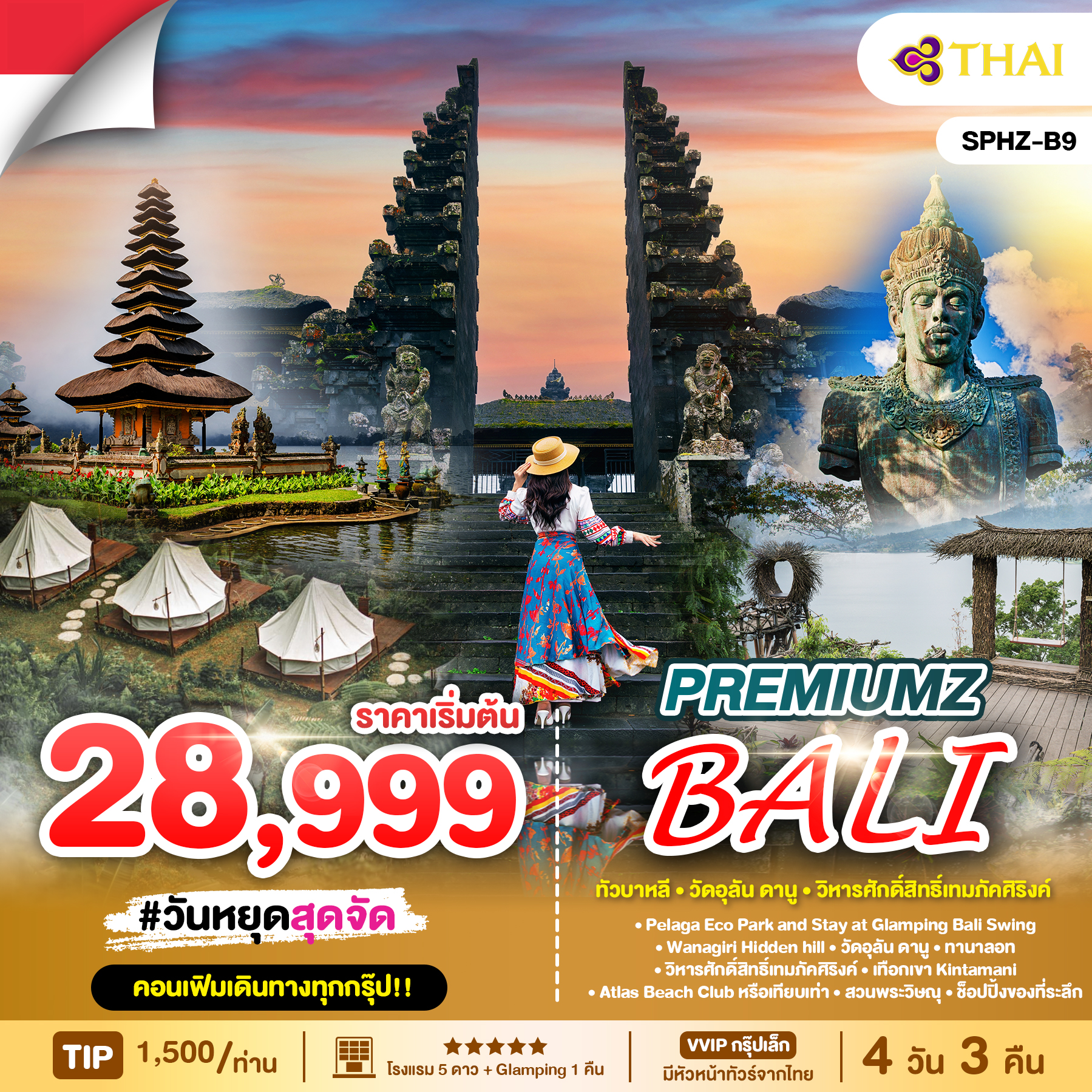 ทัวร์อินโดนีเซีย PREMIUMZ BALI 4วัน 3คืน (TG)