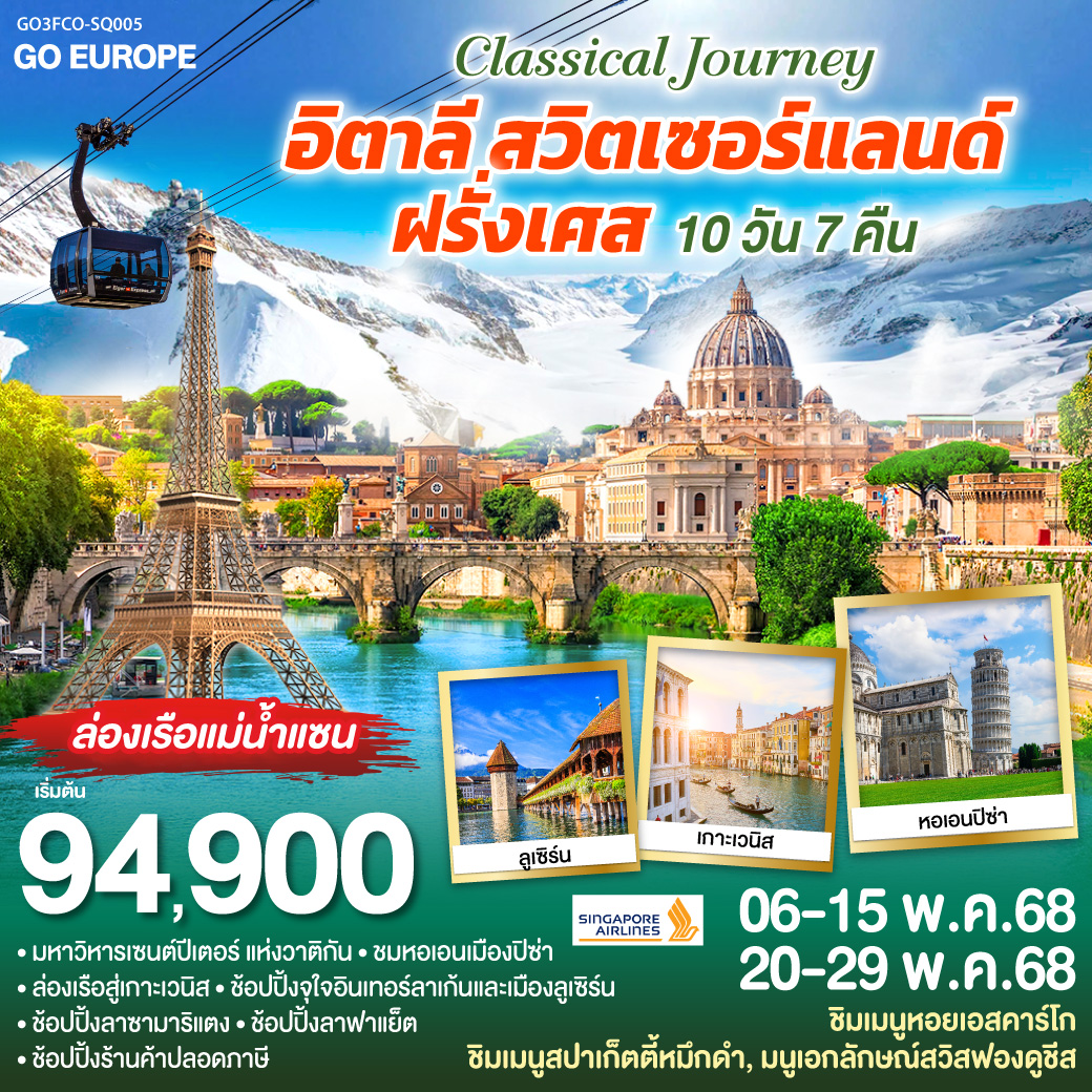 ทัวร์อิตาลี CLASSICAL JOURNEY อิตาลี-สวิตเซอร์แลนด์-ฝรั่งเศส 10วัน 7คืน (SQ)