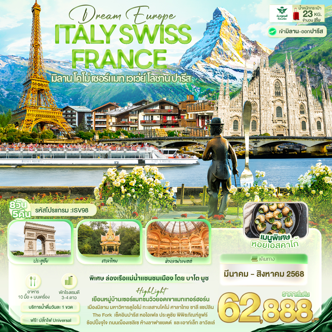 ทัวร์อิตาลี Dream Europe ITALY SWITZERLAND FRANCE มิลาน โคโม่ เซอร์แมท เวเว่ย์ โลซาน ปารีส 8วัน 5คืน (SV)