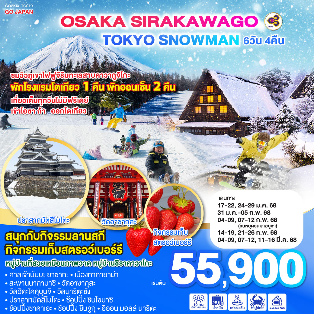 ทัวร์ญี่ปุ่น OSAKA SIRAKAWAGO TOKYO SNOWMAN 6วัน 4คืน (TG)