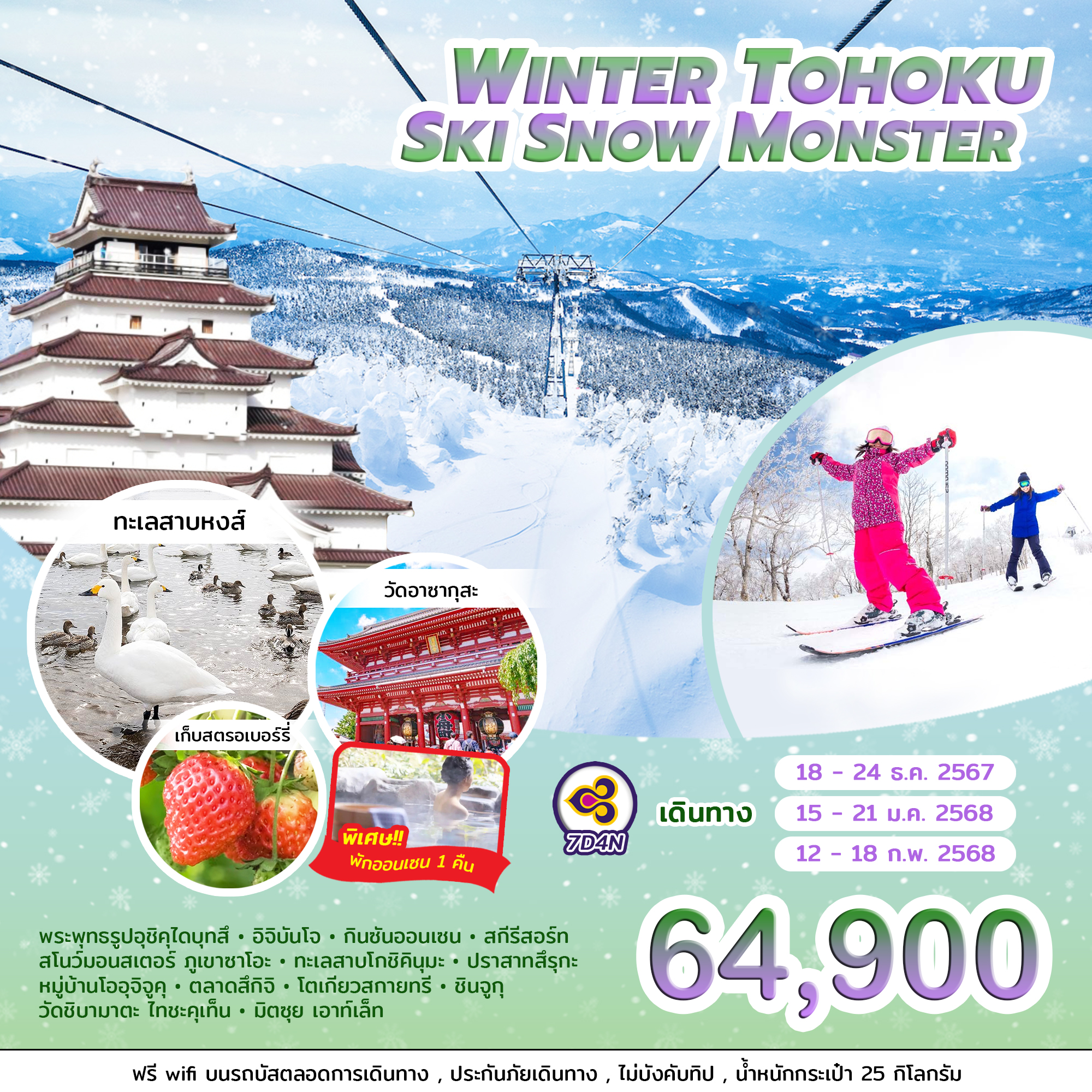 ทัวร์ญี่ปุ่น WINTER TOHOKU SKI SNOW MONSTER 7วัน 4คืน (TG)