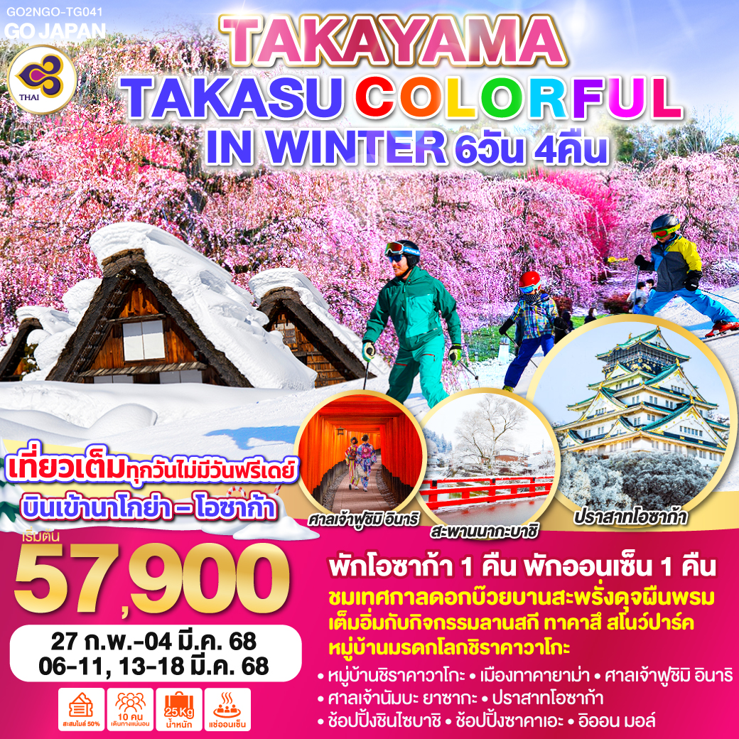 ทัวร์ญี่ปุ่น TAKAYAMA TAKASU COLORFUL IN WINTER 6วัน  4คืน [TG]