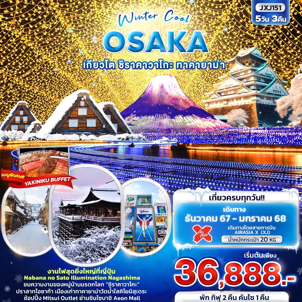 ทัวร์ญี่ปุ่น Winter Cool OSAKA เกียวโต ชิราคาวาโกะ ทาคายาม่า 5วัน 3คืน (XJ)