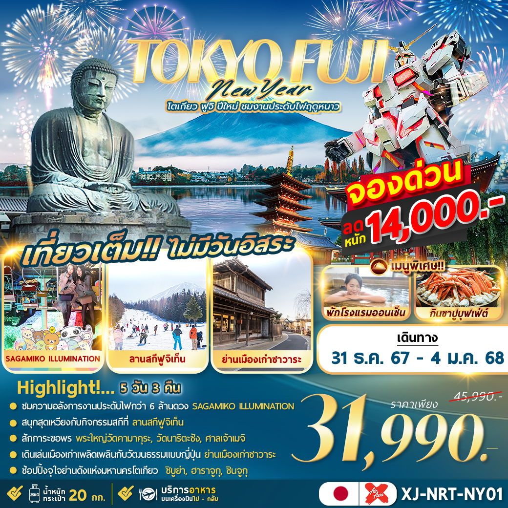 ทัวร์ญี่ปุ่น TOKYO FUJI NEW YEAR โตเกียว ฟูจิ กินปูแช่ออนเซ็น ปีใหม่  5วัน 3คืน (XJ)