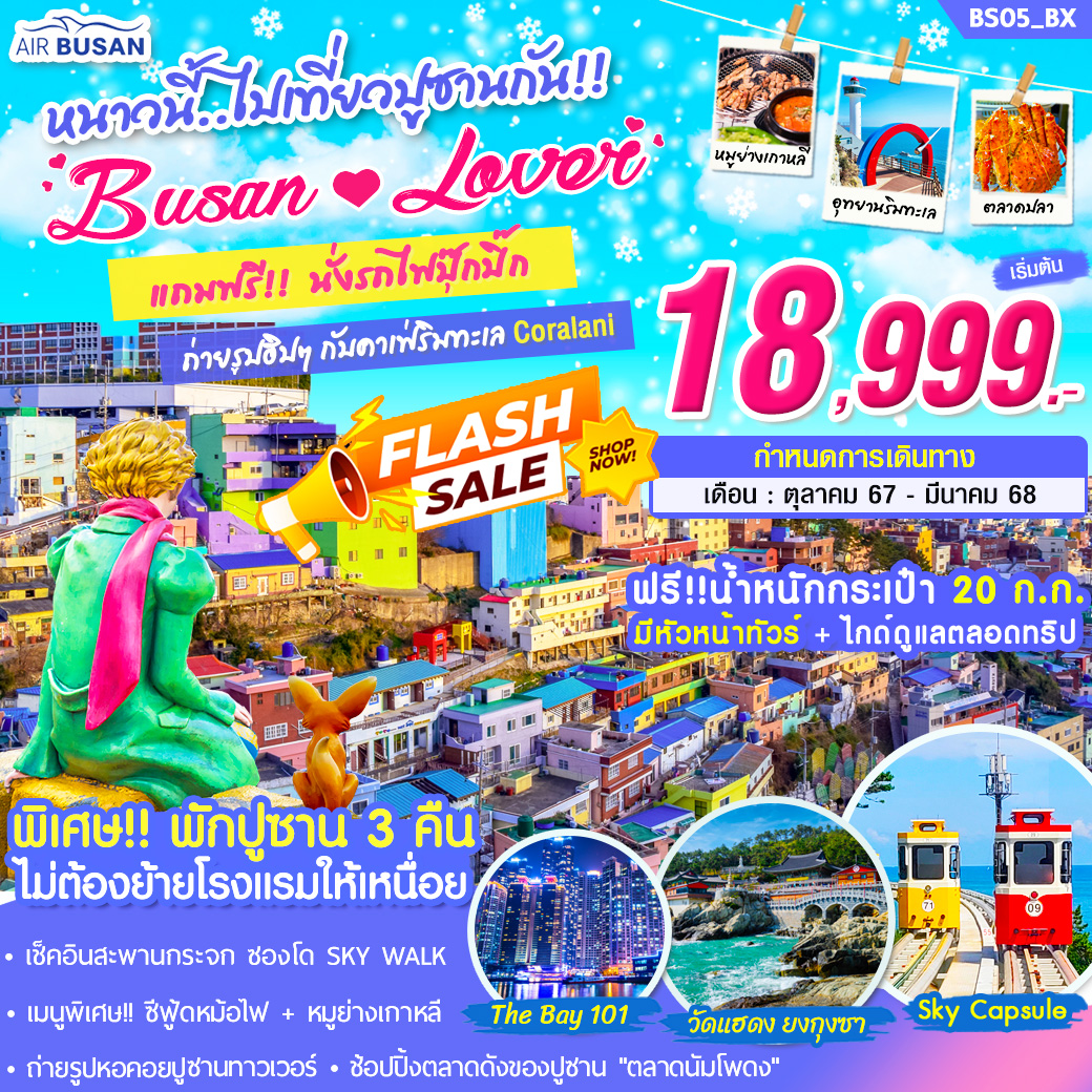 ทัวร์เกาหลี หนาวนี้ไปเที่ยวปูซานกัน!! BUSAN LOVER 5วัน 3คืน (BX)