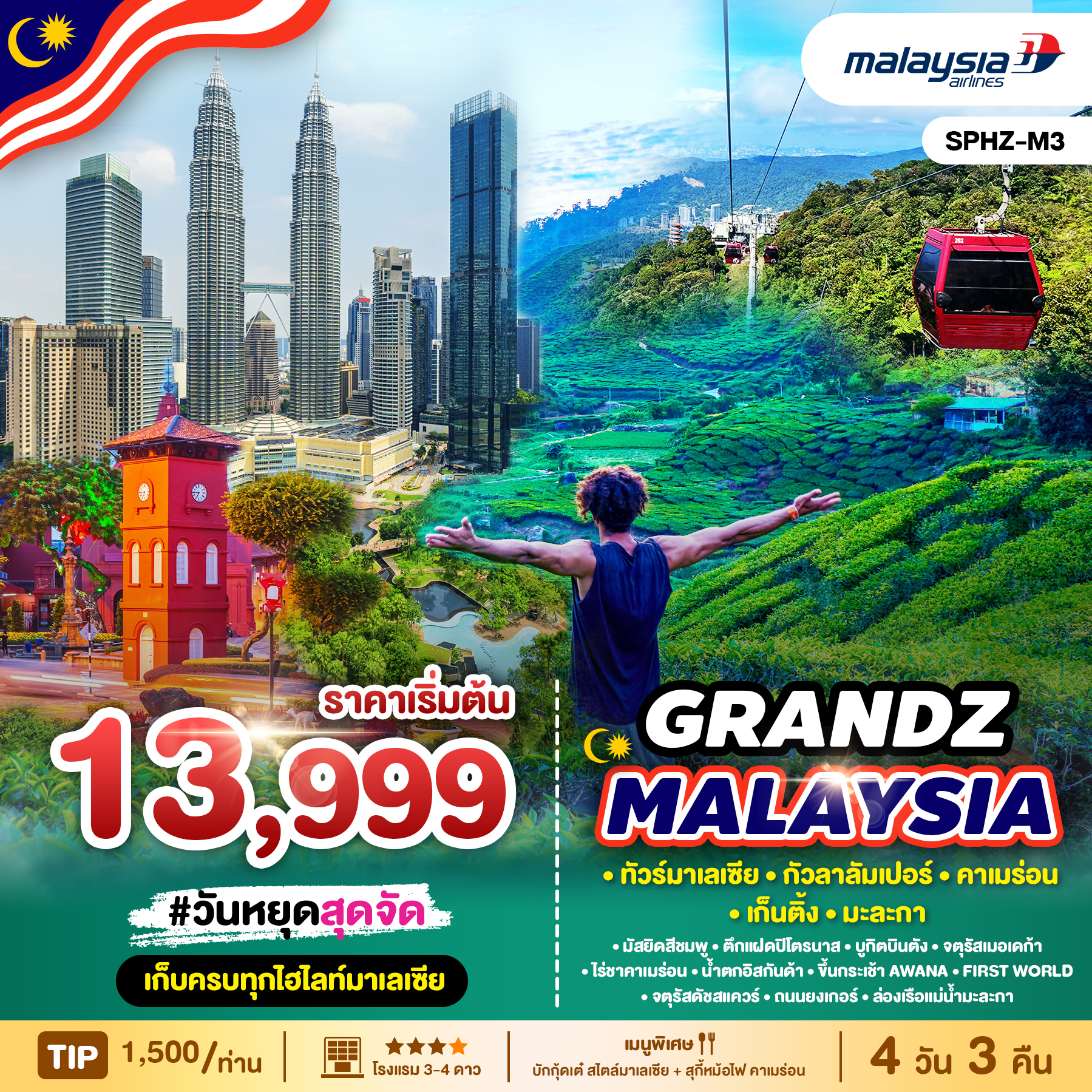 ทัวร์มาเลเซีย GRANDZ MALAYSIA CAMERON-GENTING-MALACCA-KUALA LUMPUR 4วัน 3คืน (MH)