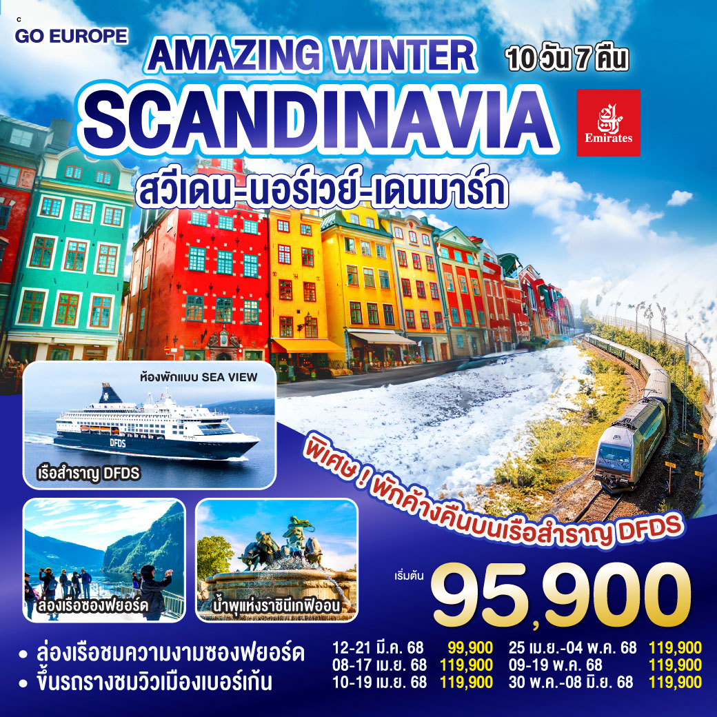 ทัวร์สแกนดิเนเวีย AMAZING WINTER SCANDINAVIA สวีเดน นอร์เวย์ เดนมาร์ก 10วัน 7คืน (EK)