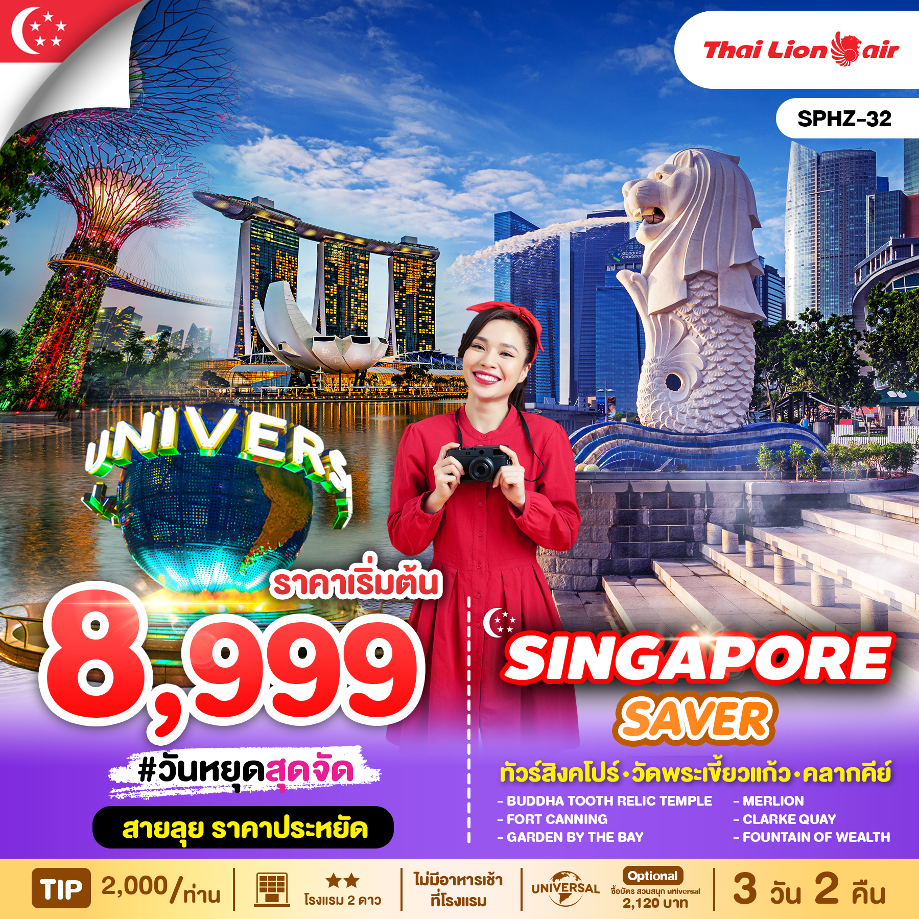 ทัวร์สิงคโปร์ SINGAPORE SAVER 3วัน 2คืน (SL)