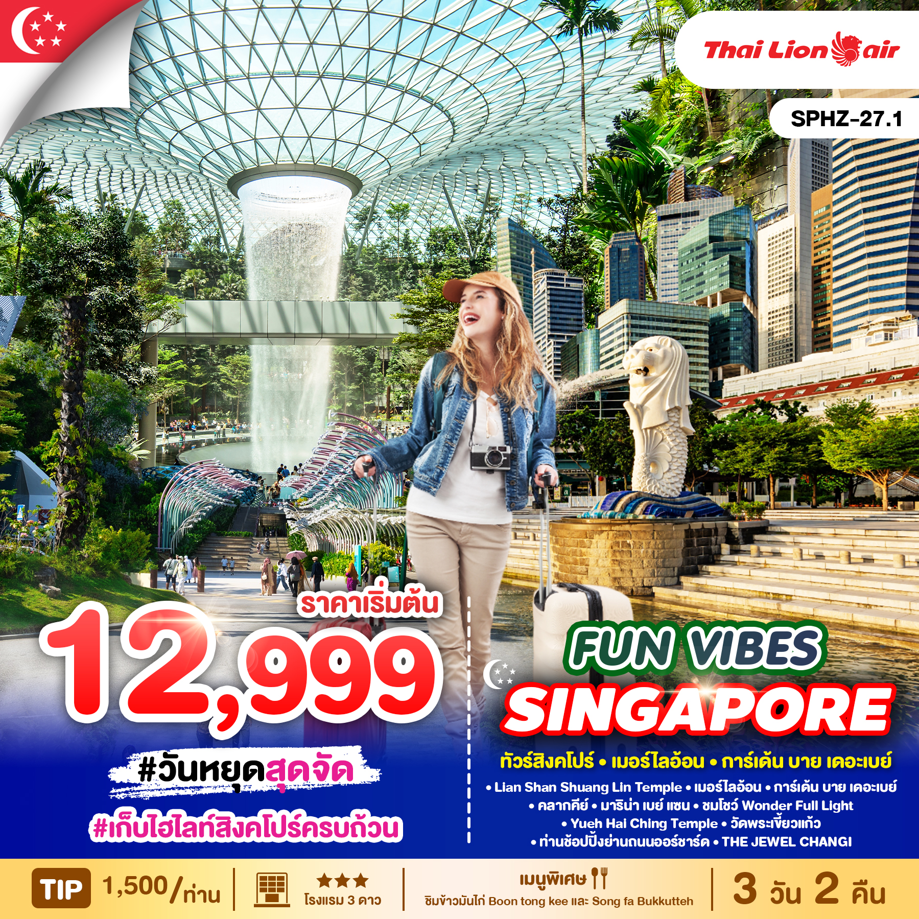 ทัวร์สิงคโปร์ FUN VIBES SINGAPORE 3วัน 2คืน (SL)