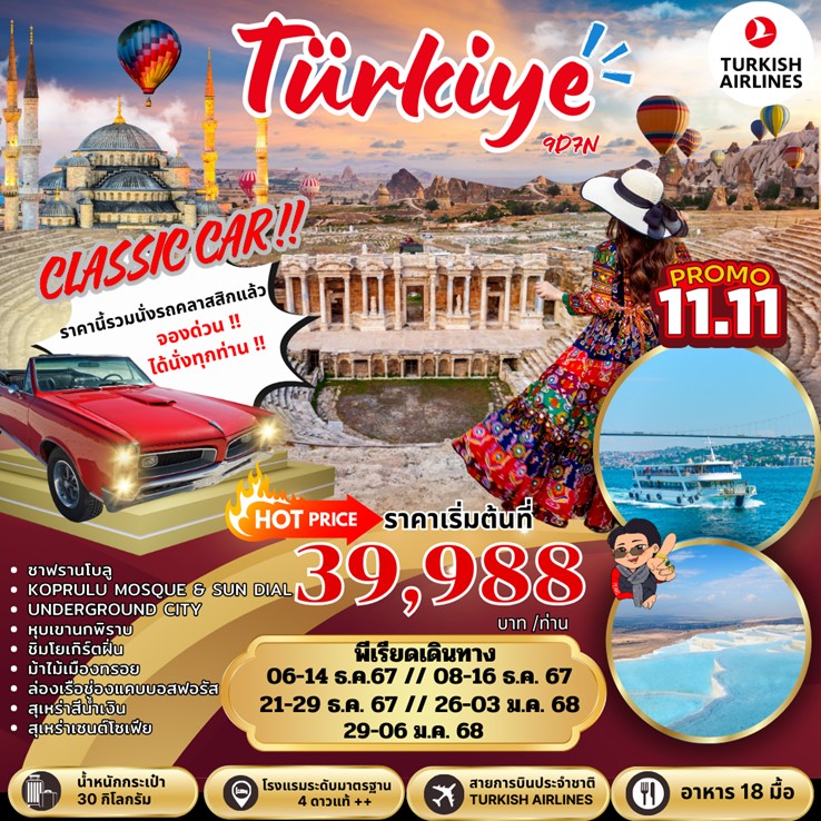 ทัวร์ตุรกี NEW YEAR TURKIYE 9วัน 7คืน (TK)