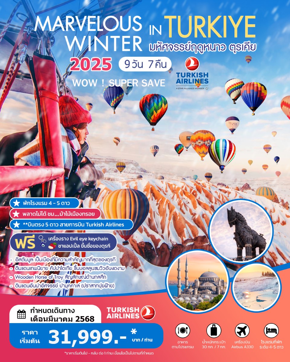 ทัวร์ตุรเคีย MARVELOUS WINTER IN TURKIYE 9วัน 7คืน MAR 2025 (TK) บินตรง