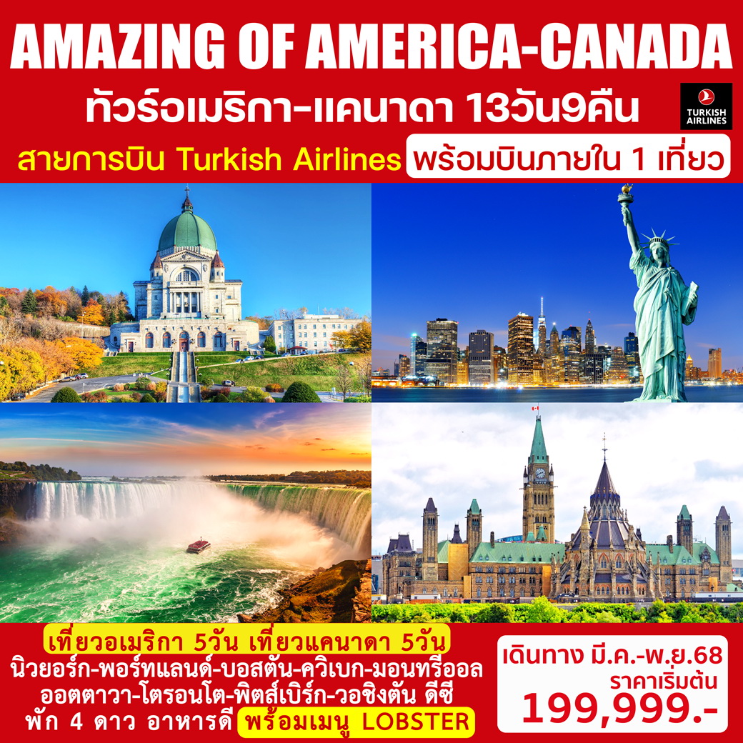 ทัวร์อเมริกา AMAZING OF AMERICA-CANADA 13วัน 9คืน (TK)