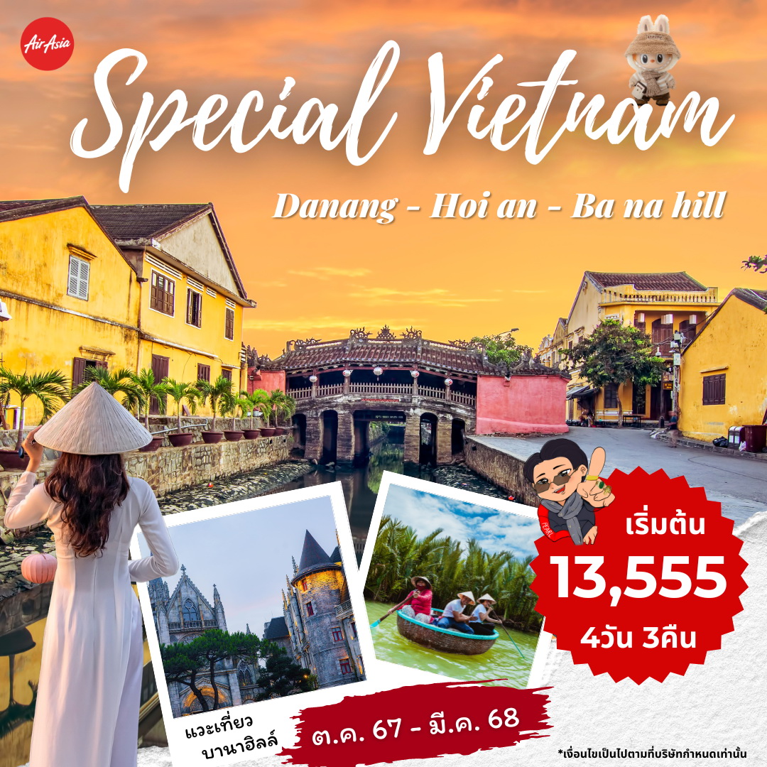 ทัวร์เวียดนาม SPECIAL DANANG HOI AN BANAHILL พักดานัง 3 คืน เที่ยงกลับเที่ยง 4วัน 3คืน (FD)