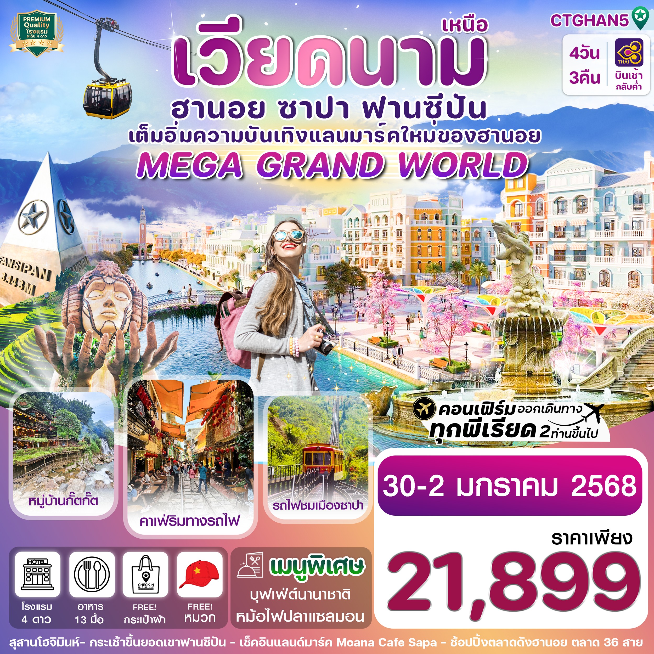 ทัวร์เวียดนามช่วงปีใหม่ ฮานอย ซาปา ฟานซิปัน Mega Grand World 4วัน 3คืน (TG)