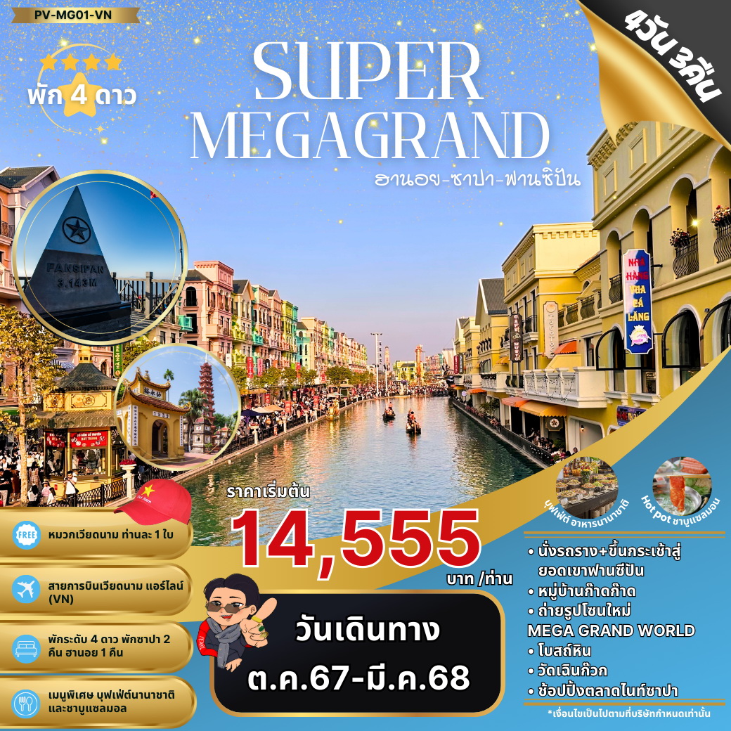 ทัวร์เวียดนาม SUPER MEGA GRAND ฮานอย ซาปา ฟานซิปัน 4วัน 3คืน (VN)