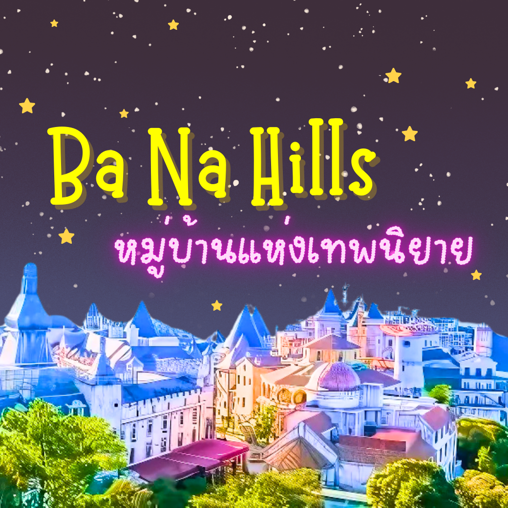 Ba Na Hills บานาฮิลล์ หมู่บ้านแห่งเทพนิยาย