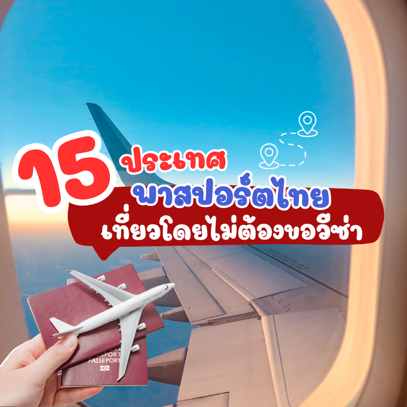 15 ประเทศมีแค่พาสปอร์ตไทย ก็เที่ยวได้ไม่ต้องขอวีซ่า