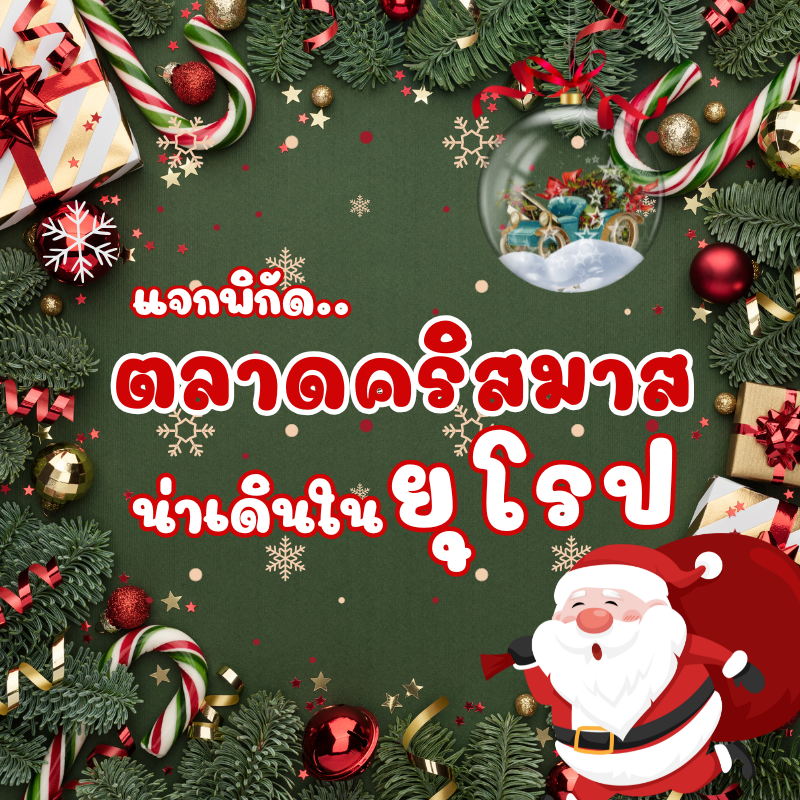 Santa is coming to town ตลาดคริสต์มาสในยุโรปน่าเดิน