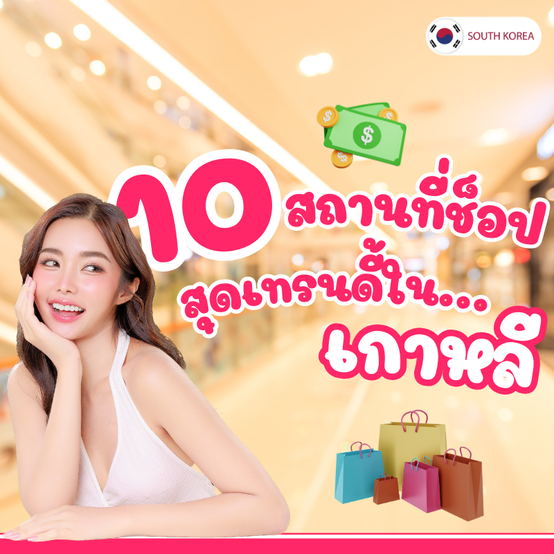 10 สถานที่ช้อปสุดเทรนดี้ในเกาหลี