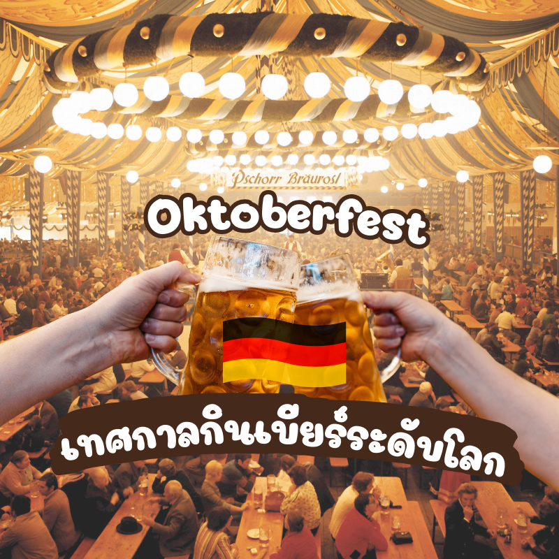 Oktoberfest เทศกาลกินเบียร์ระดับโลก