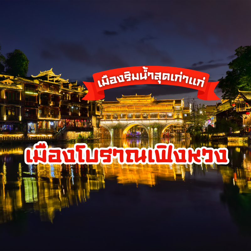 เมืองโบราณเฟิงหวง เมืองริมน้ำสุดเก่าแก่ในมณฑลหูหนาน