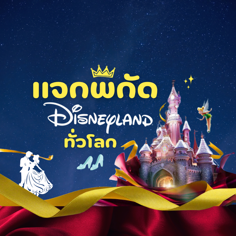 มัดรวมสวนสนุก Disney land พิกัดทั่วโลก