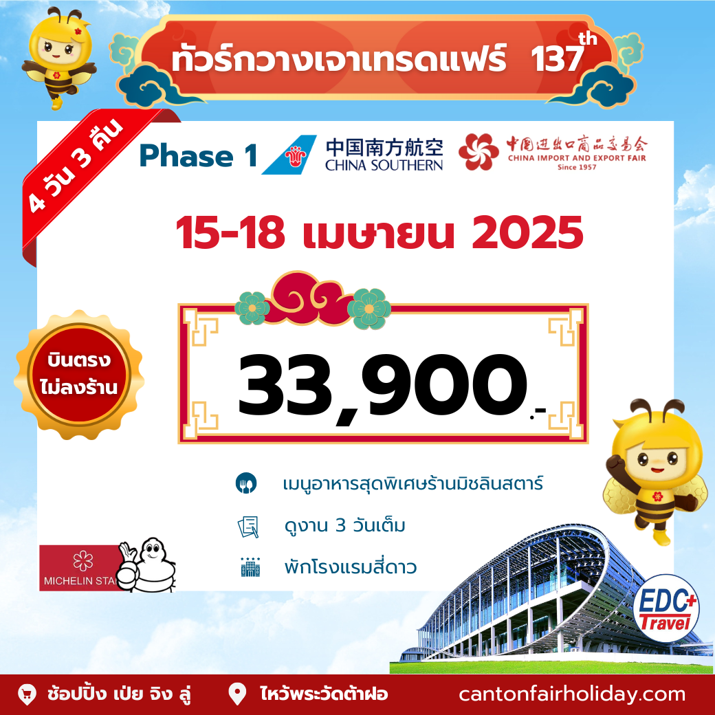 กวางเจาเทรดแฟร์ ครั้งที่ 137 CZ Phase1 15-18 Apr 2025