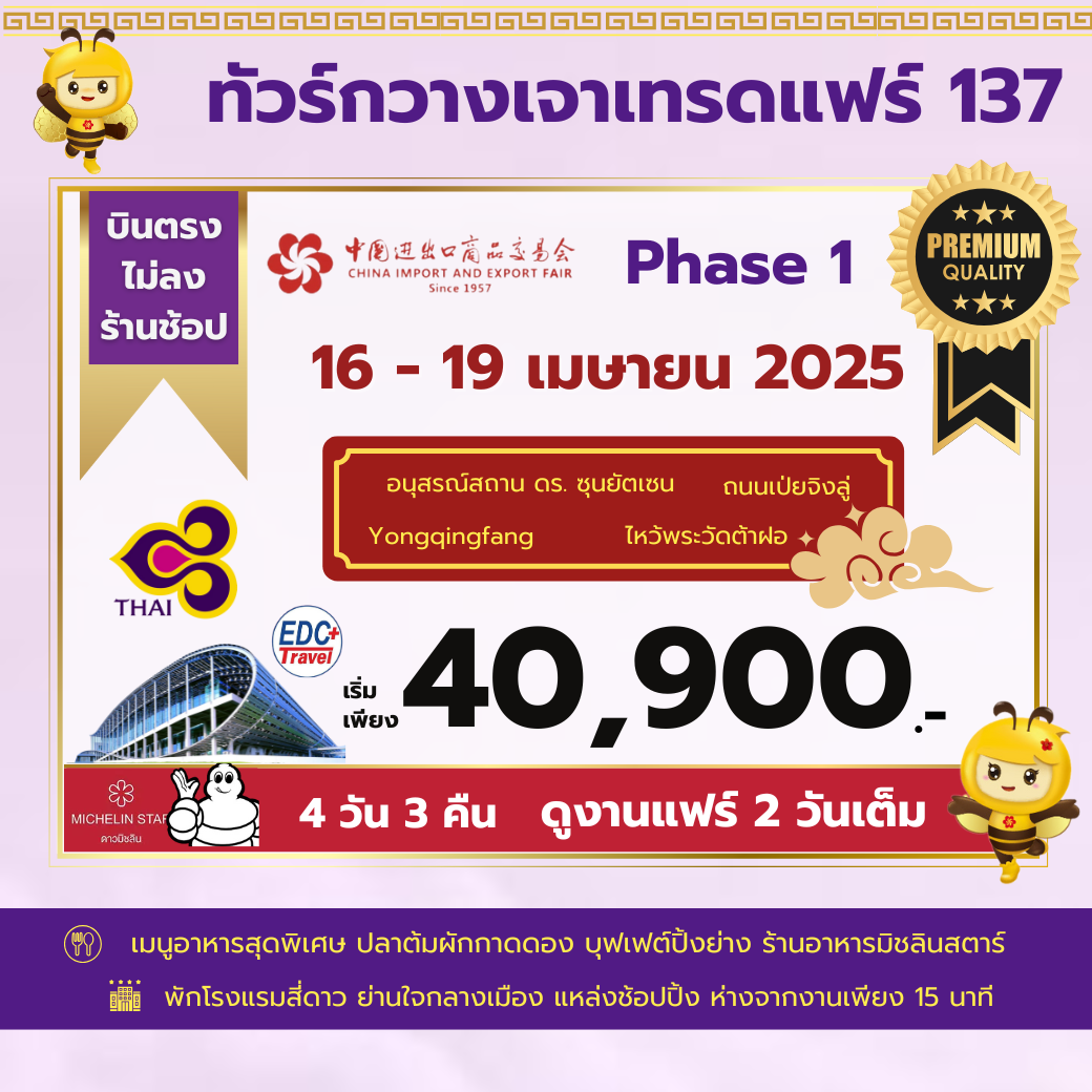 กวางเจาเทรดแฟร์ ครั้งที่ 137 TG Bus1 Phase1 16-19 Apr 2025