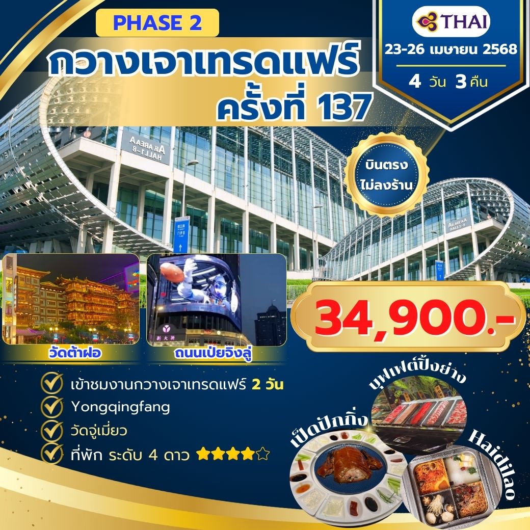 กวางเจาเทรดแฟร์ ครั้งที่ 137 Phase2 TG 23-26 Apr 2025