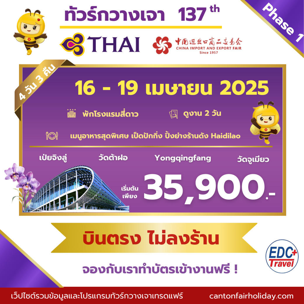 กวางเจาเทรดแฟร์ ครั้งที่ 137 TG Bus2 Phase1 16-19 Apr 2025