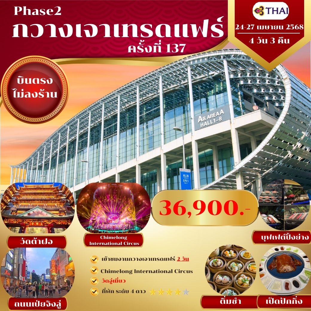 กวางเจาเทรดแฟร์ ครั้งที่ 137 TG Phase2 24-27 Apr 2025