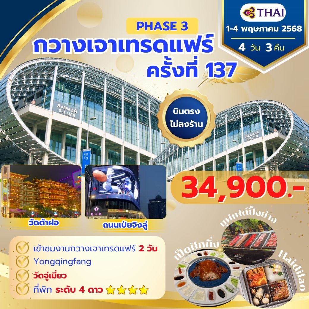 กวางเจาเทรดแฟร์ ครั้งที่ 137 TG 1-4 May 2025 Phase3