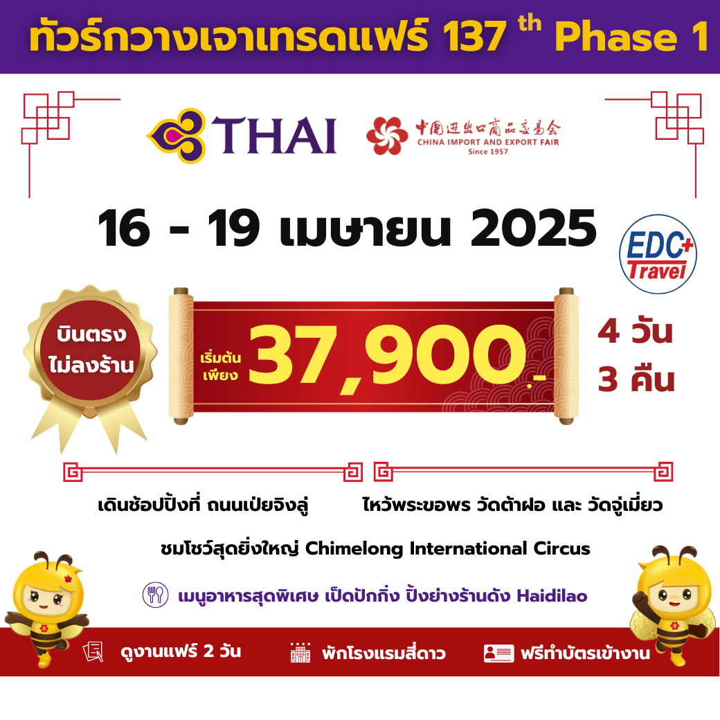 กวางเจาเทรดแฟร์ ครั้งที่ 137 TG Bus3 Phase1 16-19 Apr 2025