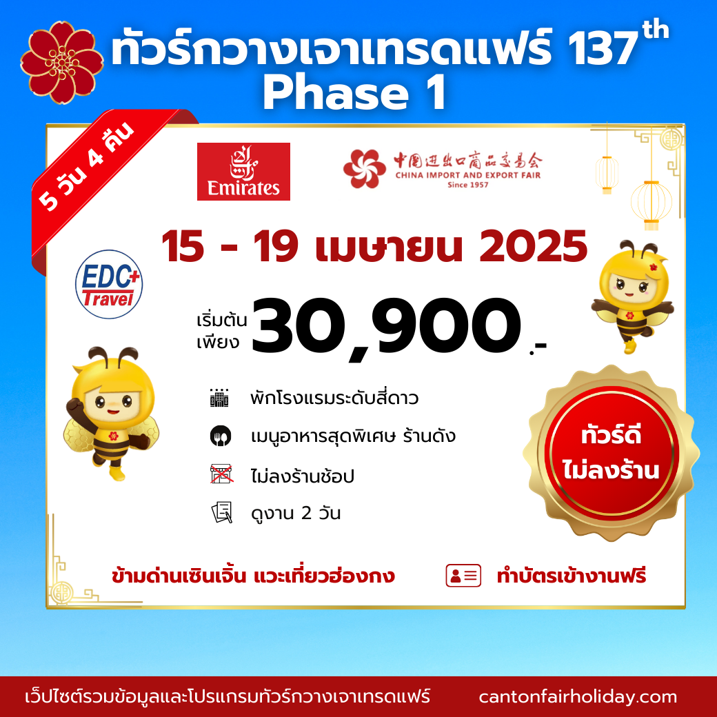 กวางเจาเทรดแฟร์ ครั้งที่ 137 EK Phase1 15-19 Apr 2025