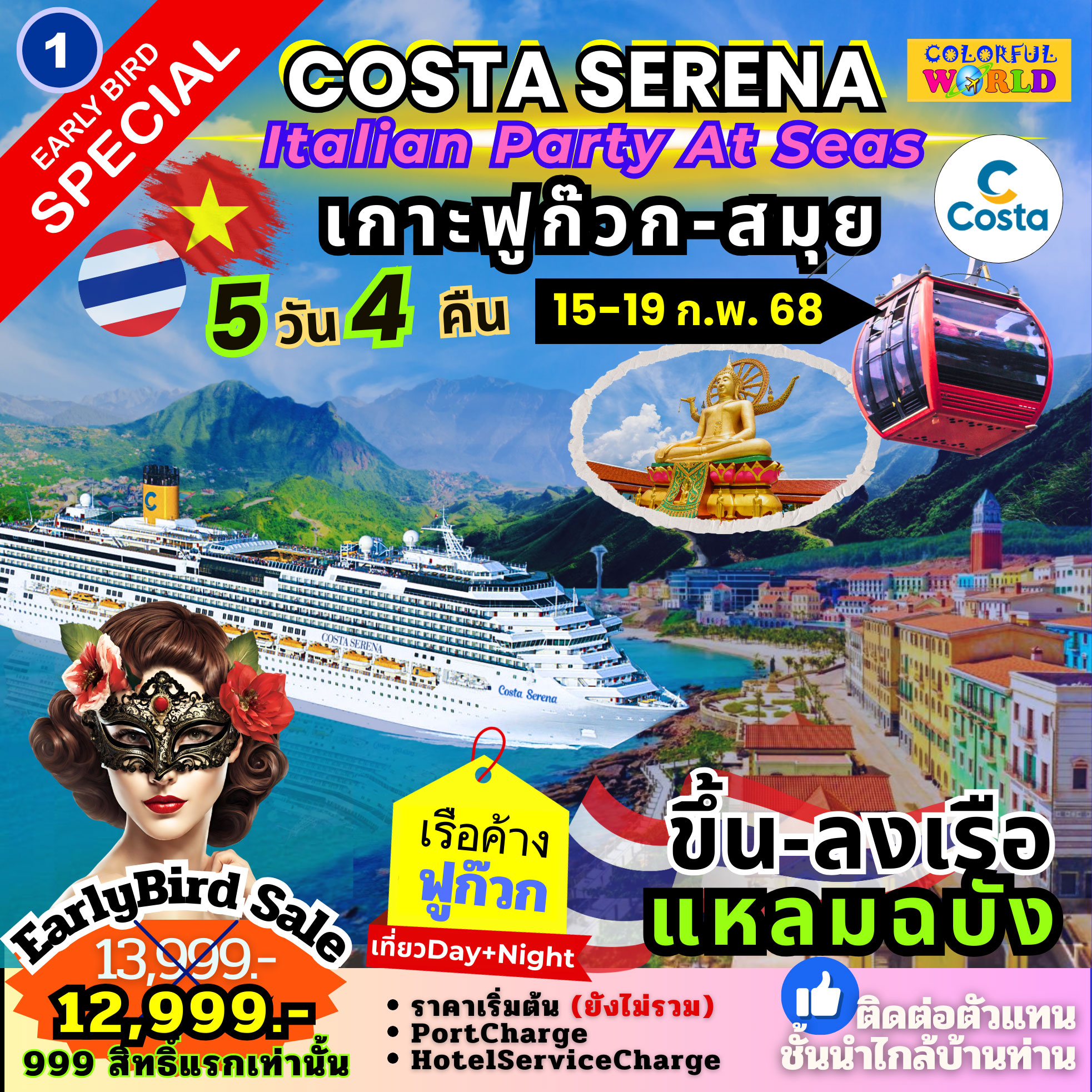 ล่องเรือ แหลมฉบัง ฟูก๊วก สมุย แหลมฉบัง 5วัน 4คืน