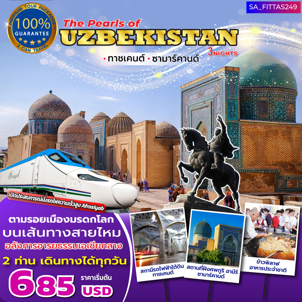 แพ็กเกจ THE PEARLS OF THE UZBEKISTAN 4วัน 3คืน