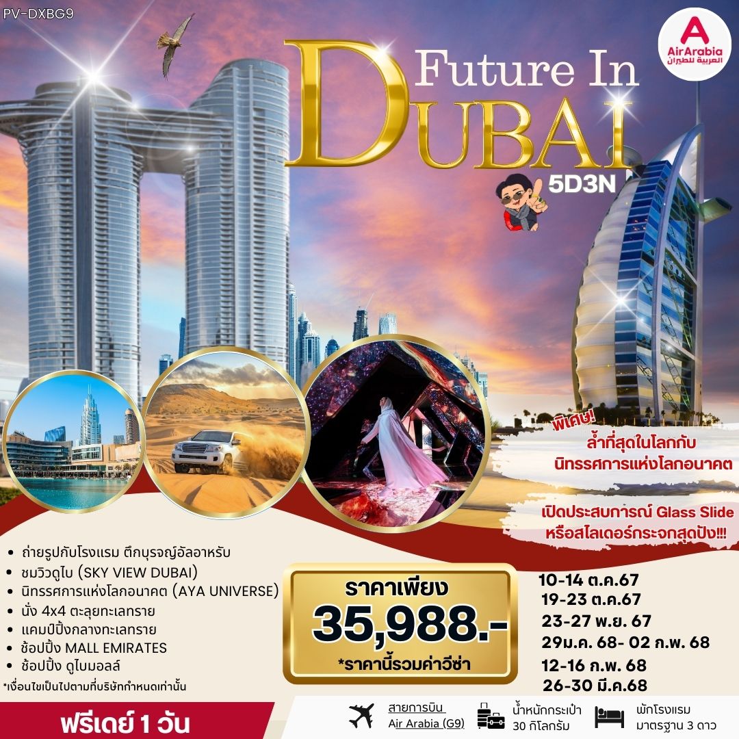 ทัวร์ดูไบ FUTURE IN DUBAI 5วัน 3คืน (G9)