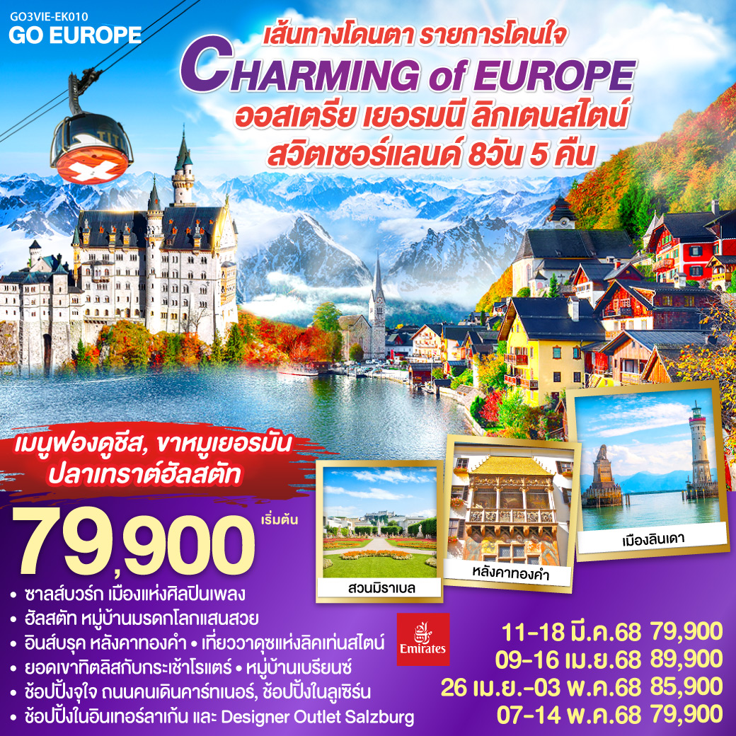 ทัวร์ออสเตรีย เยอรมนี ลิคเท่นสไตน์ สวิตเซอร์แลนด์ CHARMING of EUROPE เส้นทางโดนตา รายการโดนใจ 8วัน 5คืน (EK)