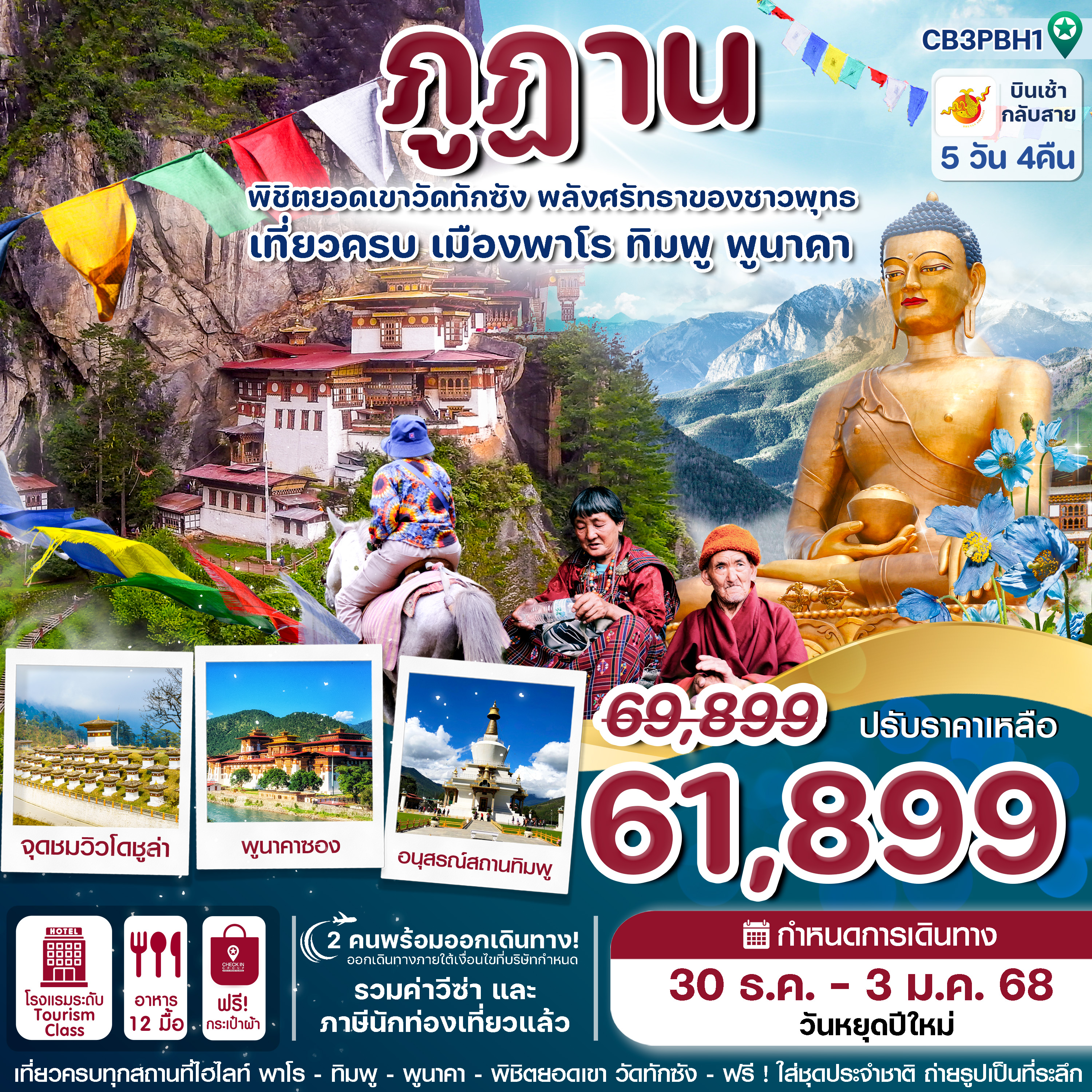 ทัวร์ภูฎาน 5วัน 4คืน ภูฎาน แอร์ไลน์ (B3)