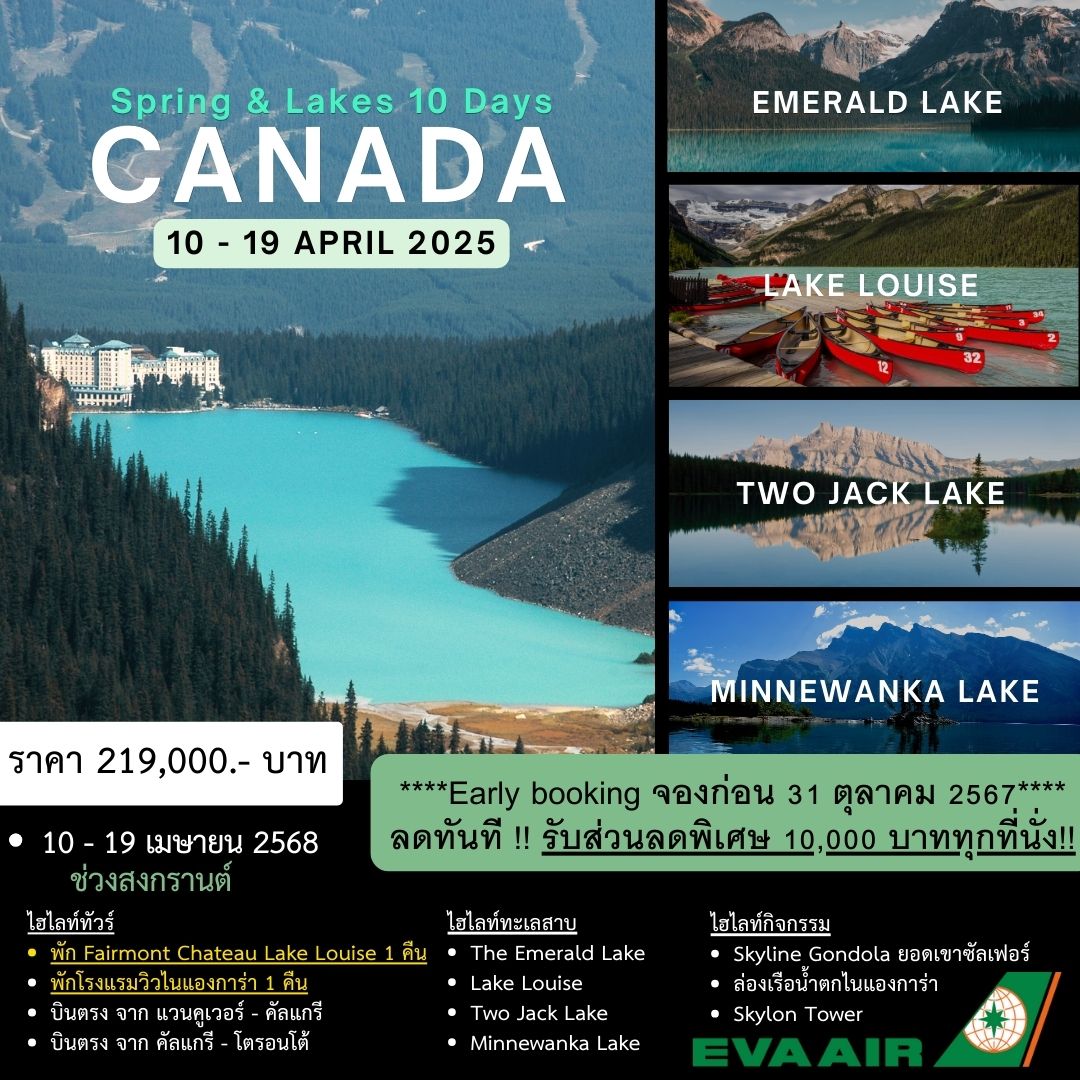 ทัวร์แคนาดาช่วงสงกรานต์ Canada Spring & Lake 10วัน 7คืน (BR)