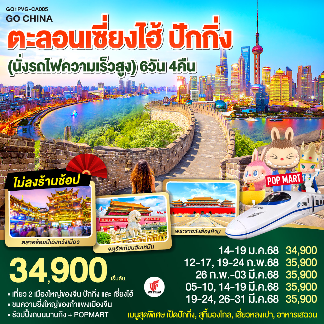 ทัวร์จีน ตะลอนเซี่ยงไฮ้ ปักกิ่ง (นั่งรถไฟความเร็วสูง) 6วัน 4คืน (CA)