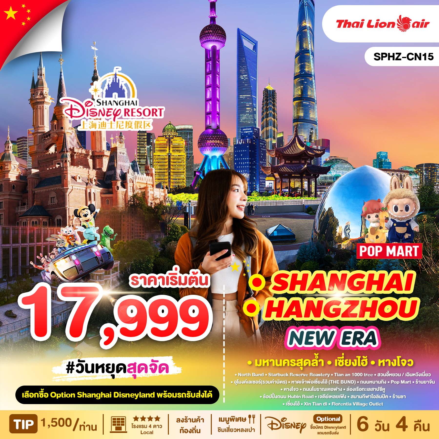 ทัวร์จีน SHANGHAI HANGZHOU NEW ERA 6วัน 4คืน  (SL)